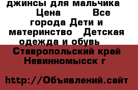джинсы для мальчика ORK › Цена ­ 650 - Все города Дети и материнство » Детская одежда и обувь   . Ставропольский край,Невинномысск г.